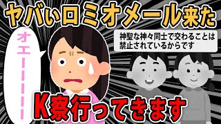 【ロミオメール】これってK察行かなきゃだよね？【2ch】【ゆっくり解説】