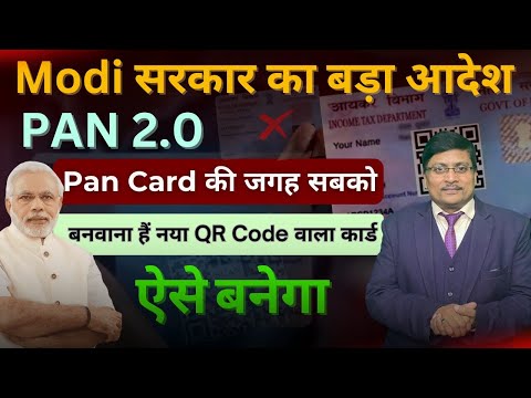 PAN 2.0 | All Information About PAN 2.O | Pan Card 2.O | New Pan Card | What is PAN 2.0 | PAN