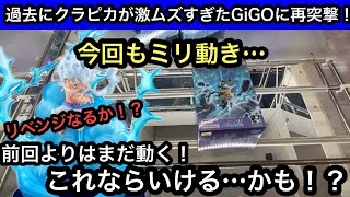 ルフィギア5のワーコレが欲しい！前回クラピカが激ムズ設定だったGiGOに再突撃…リベンジなるか！？【ワンピース】【クレーンゲーム】【JapaneseClawMachine】【인형뽑기】【日本夾娃娃】