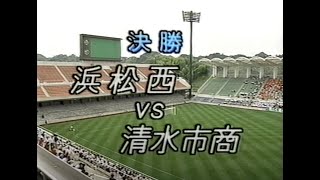 小野伸二 高校公式戦初ゴール【1995年】全国高校総体サッカー静岡県大会 決勝『浜松西 - 清水商業』