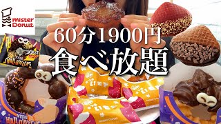 【甘党女のミスドドーナツビュッフェ】60分1900円でドーナツ食べ放題！ブラックサンダー！さつまいもド！くりド！好きなだけ食べる※カロリー表示あり【スイーツちゃんねるあんみつの食レポ】