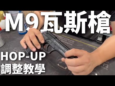 【教學】瓦斯槍 GBB #M9 #HOPUP #彈道調整器 調整教學  #生存遊戲 #airsoft #サバゲー #서바이벌게임