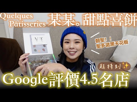 開箱Google評價4.5顆星名店🌟朝聖聖多諾黑天花板｜Quelques Pâtisseries 某某｡甜點到底好不好吃🤔