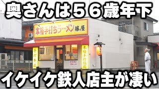 【茨城】日本一の歳の差夫婦。全て自家製のイケイケ過ぎる鉄人店主のラーメンが凄すぎる