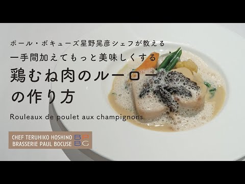 ＃107 鶏むね肉のルーローの作り方   Rouleaux de poulet   Teruhiko Hoshino | Bocuse at Home