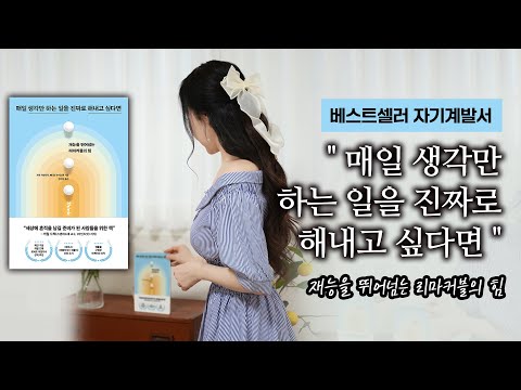 베스트셀러 자기계발서  "매일 생각만 하는 일을 진짜로 해내고 싶다면"