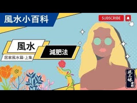 【風水小百科】風水塑身法 上集！｜居家風水篇｜施三昧老師