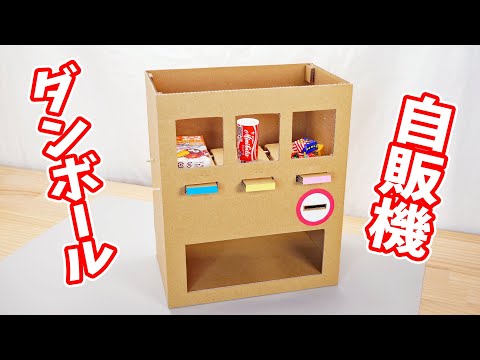 自動販売機の作り方【ダンボール工作】How to Make a Vending Machine