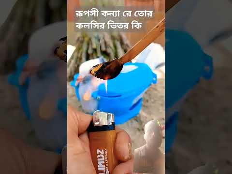 রূপসী কন্যারে তোর কলসির ভেতর কি #motivation #video