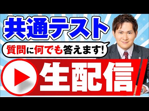 【共通テスト】勉強相談生配信