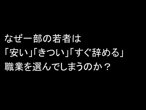 なぜ一部の若者は「安い」「きつい」「すぐ辞める」職業を選んでしまうのか？