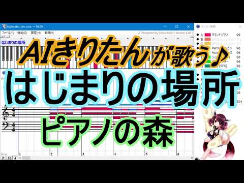 【AIきりたん】ピアノの森エンディング「はじまりの場所」【DTM】【Muse】×【NEUTRINO】AIに歌わせる(@_@)