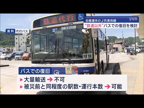 【山口】全線運休が続くＪＲ美祢線 鉄道をバスに置き換える案を検討