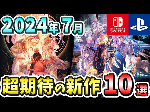 【PS4/PS5/Switch】2024年7月発売の期待の新作ゲーム10選！【おすすめゲーム】