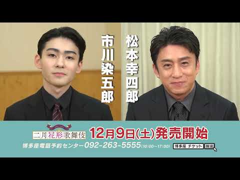 博多座　令和6年『二月花形歌舞伎』15秒CM　幸四郎・染五郎親子共演！