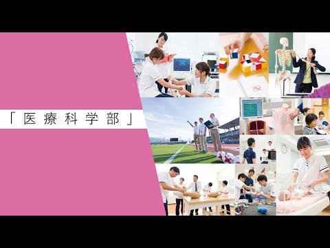 学部紹介MOVIE 医療科学部