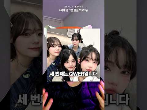 4세대 걸그룹 평균 외모 1위