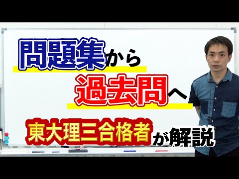 問題集から過去問へ！過去問演習を最大限活かす方法｜東大理三合格講師が解説