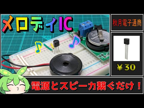 【秋月電子商品レビュー】三端子メロディIC！電源とスピーカを繋ぐだけの簡単動作【ずんだもん】