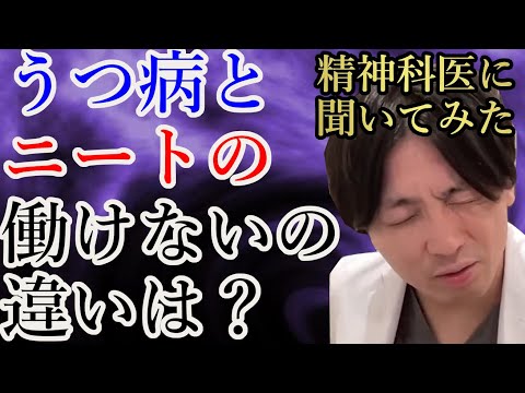 うつ病とニートの働けないの違いは？精神科医に聞いてみた！【精神科医益田】