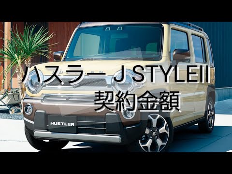 ハスラー J STYLEⅡ　2WD 全方位モニター付メモリーナビゲーション装着車ツートンカラー /　2023年8月1日に契約しました。契約価格は高い方？適正？安い方？コメントお願いします🙇