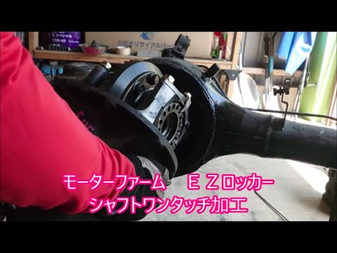 【嫁のＪＡ２２】 ⑦　リアホーシングカスタム　モーターファームＥＺロッカー組み込み　シャフトワンタッチ加工