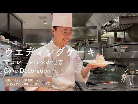 ＃90 バニラ風味のババロア Bavarois Part 2 ケーキデコレーション Cake Decoration　星野晃彦シェフ直伝 | BOCUSE AT HOME