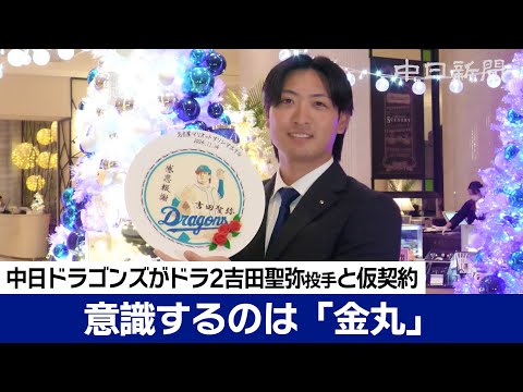 中日ドラゴンズがドラフト2位吉田聖弥投手と仮契約