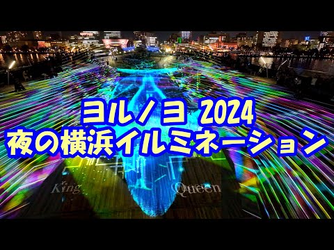 【4K】「ヨルノヨ」夜の横浜イルミネーション2024 ＠大さん橋（全編）