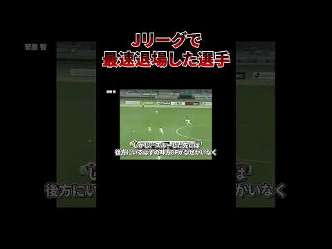 【無念】レッドカード!! 開始早々に退場した選手たち #shorts #サッカー #jリーグ #サッカー解説