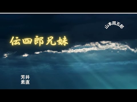 【朗読】 伝四郎兄妹  山本周五郎作　朗読　芳井素直