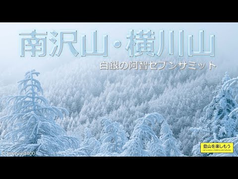 【雪山登山】霧氷に包まれた山々。人気の雪山、長野県の南沢山へ