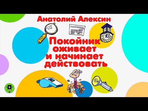 АНАТОЛИЙ АЛЕКСИН «ПОКОЙНИК ОЖИВАЕТ И НАЧИНАЕТ ДЕЙСТВОВАТЬ». Аудиокнига. Читает Александр Бордуков