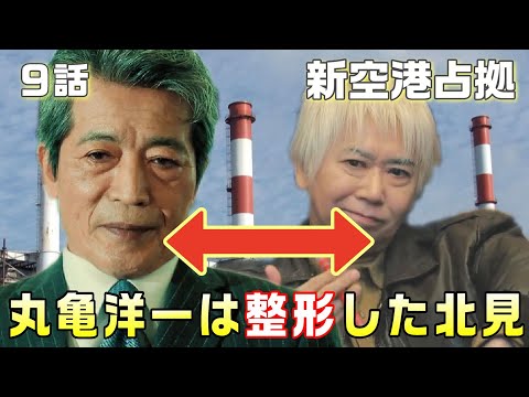 【新空港占拠ドラマ考察＃19】9話 空港は30年後温室効果ガスを出す発電所になる。横浜ベイサイドホテルではサミット並の会合が行われる。真の山猫はまさかの〇〇！！