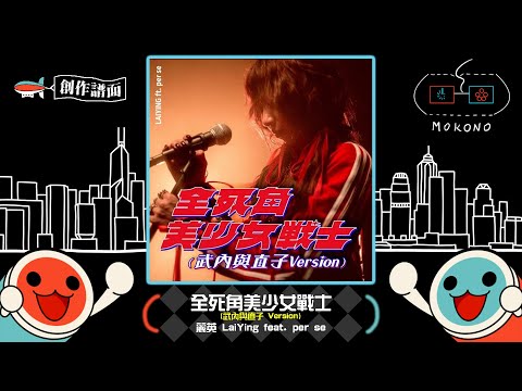 【太鼓】全死角美少女戰士 (武內與直子Version) / 麗英 LaiYing ft. per se  (☆8) 【創作譜面】【OpenTaiko】