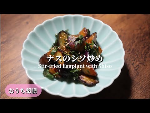 【おうち薬膳】ナスのシソ炒め