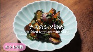 【おうち薬膳】ナスのシソ炒め