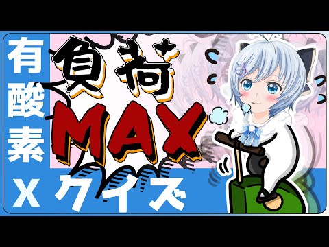 【リスナーVS】帰ってきた！エアロバイク耐久クイズ&質問攻め?!【#シロ生放送 】