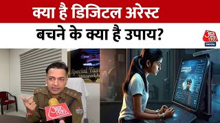 क्या है डिजिटल अरेस्ट... बचने के क्या है उपाय ? | Digital Arrest | Uttarakhand Police | Crime News