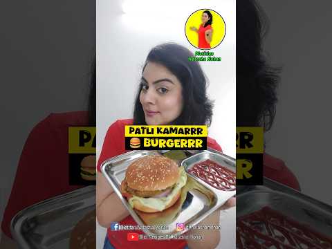 BURGERR SE PATLI KAMARR ? #healthy #food #weightlossdiet #recipe #healthyfood #easyrecipe #diet #new