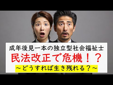 成年後見一本の独立型社会福祉士、民法改正で危機！？～どうすれば生き残れる？～