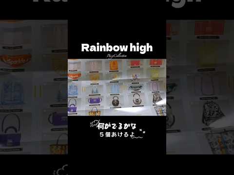 #miniature Rainbow high bag collection何が出るかな？開封