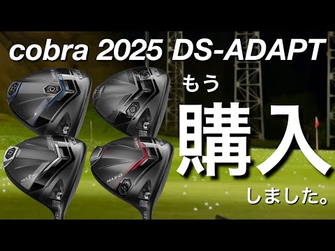 【2025モデルのドライバー購入】cobra DS-adapt 購入しました。　コブラダークスピードアダプト 買ったのは、X？LS? MAX-K？ MAX-D？