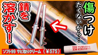 傷をつけたくないフロントフォークのサビ落としはコレ！錆を溶かしちゃう≪99工房　サビ取りクリーム≫が効く！