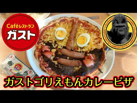 【ガスト】復活！ゴーゴーカレー監修『ガストゴリえもんカレーピザ』を実食！ネコちゃんロボットがタイ語をしゃべる事態 / 夏のラッキースクラッチは当たるかな？　【ファミレス・フェアメニュー】