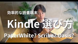 【初心者必見】電子書籍「Kindle」のメリットと端末の選び方【Paperwhite or Scribe or Oasis】