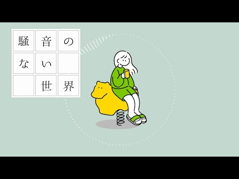 【BGM】教えてよ - 騒音のない世界