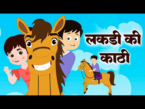 लकड़ी की काठी | Lakdi Ki Kathi Pe Ghoda | Popular Hindi Children Songs | Kids Poem - Riya Kids Poem