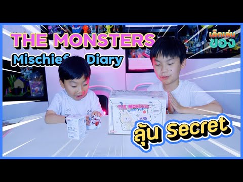 แกะกล่อง ART TOY ลุ้น Secret  - THE MONSTERS Mischief Diary