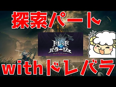 【ELDEN RING DLC #7】ユミルイベ最後まで＆メスメル種火を使って先へwithドレッドバラ―ジュ🐑【初見＆概要欄に詳細】